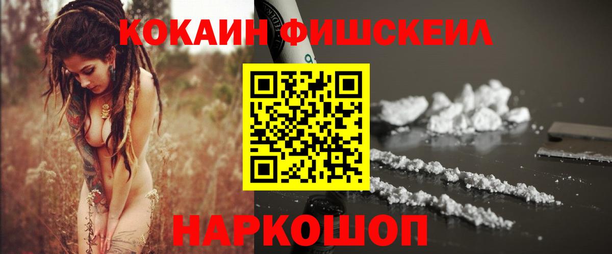 Cocaine Fish Scale Морозовск