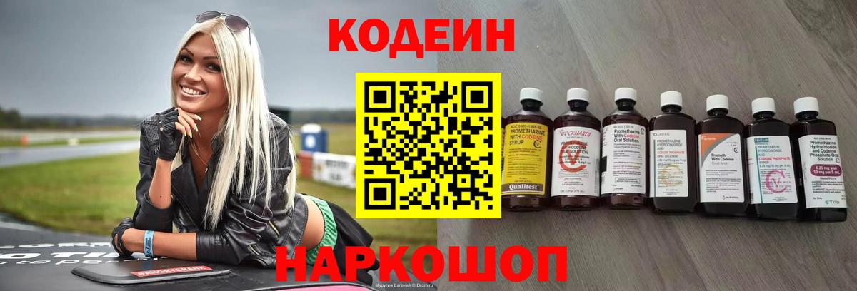 Кодеин Purple Drank Морозовск
